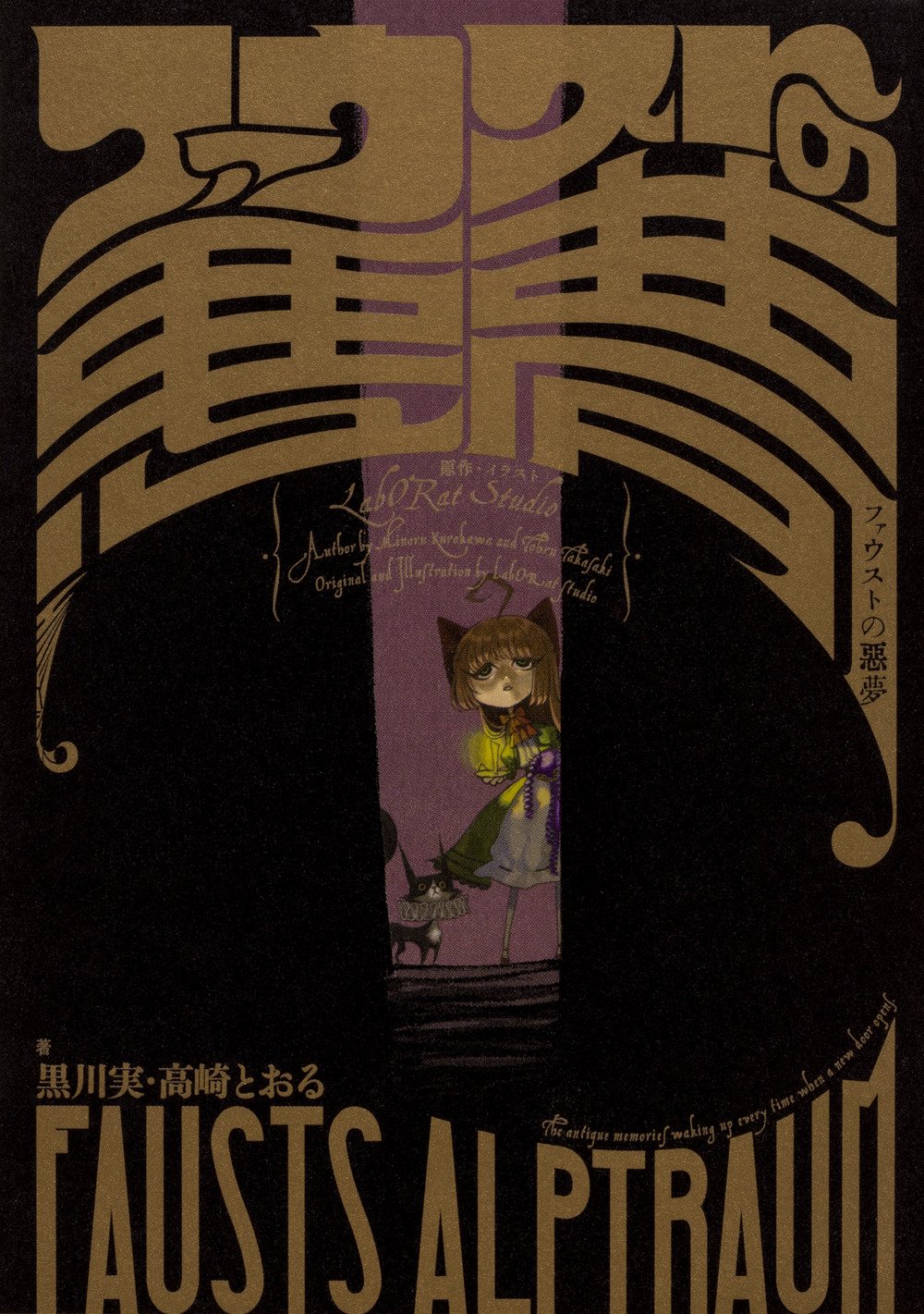 ファウストの悪夢 高崎 とおる 黒川 実 Laborat Studio Laborat Studio 本 通販 Amazon