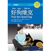 好狗维克（Vick the Good Dog） (Chinese Edition)