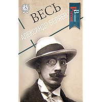 Весь Александр Беляев (Великие Русские) (Russian Edition) book cover