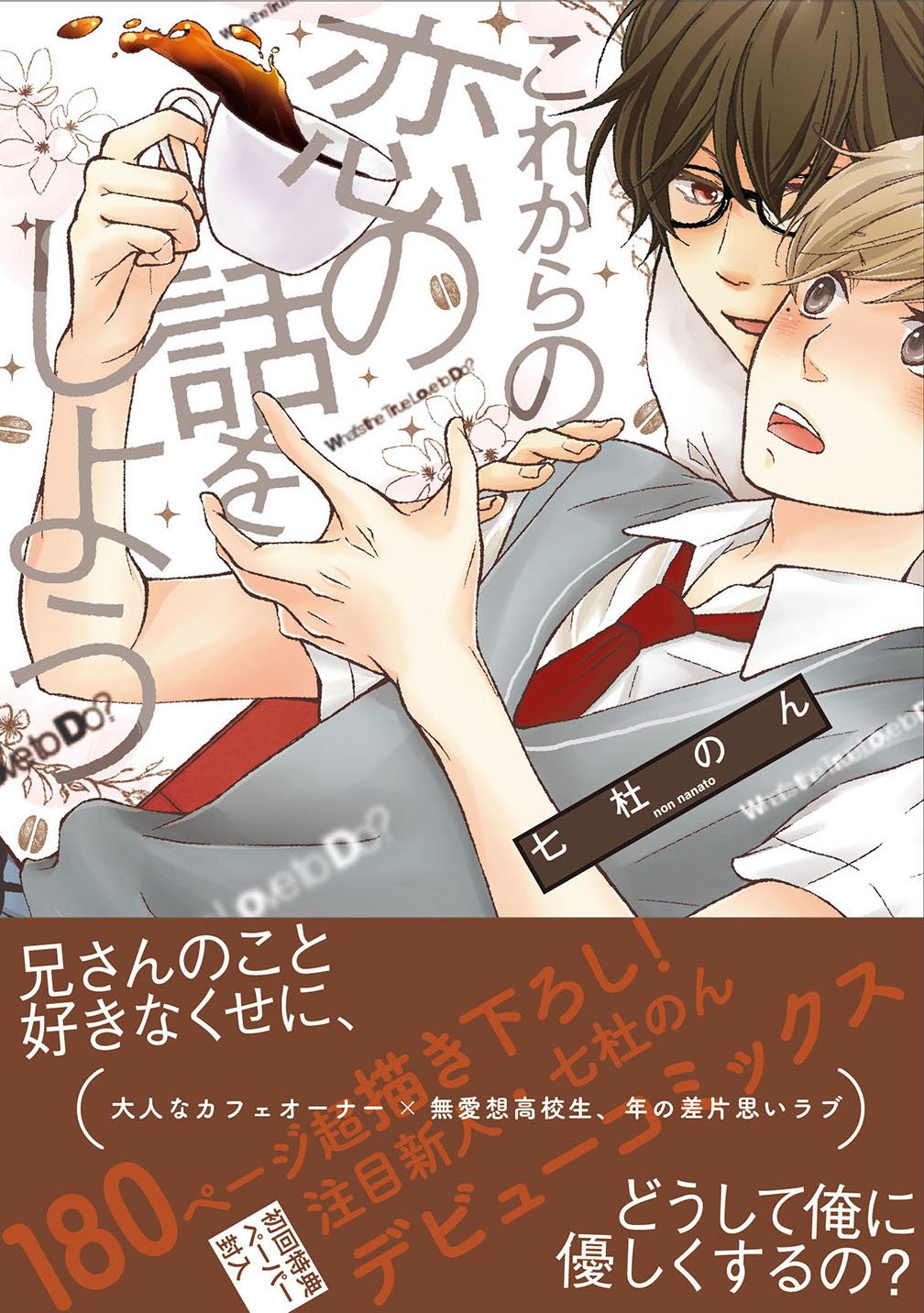 これからの恋の話をしよう Arca Comics Amazon Com Books