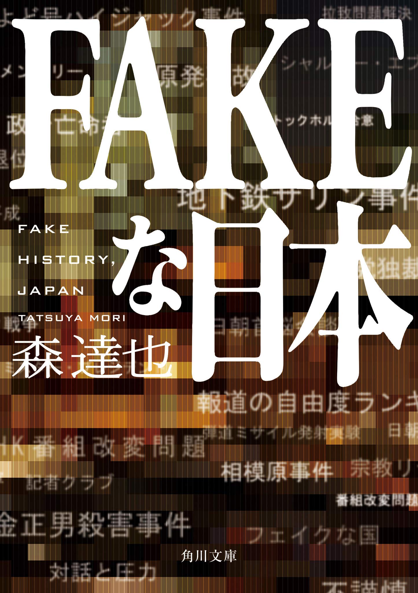 Fakeな日本 角川文庫 森 達也 本 通販 Amazon