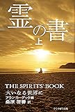 霊の書 〜大いなる世界に〜 (上)