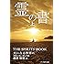 霊の書 〜大いなる世界に〜 (上)