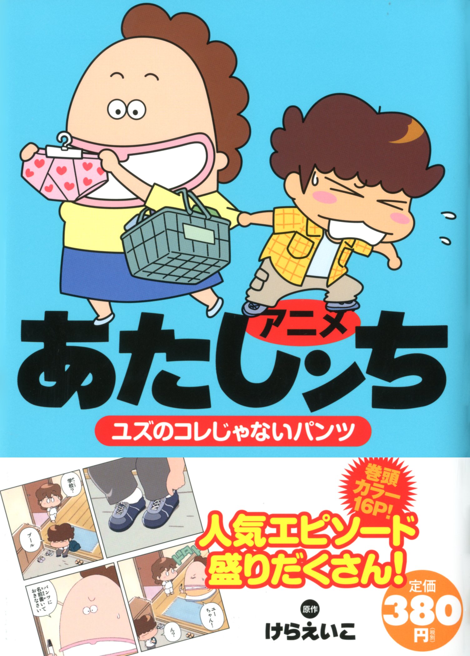 アニメ あたしンち ユズのコレじゃないパンツ Eiko Kera Amazon Com Books