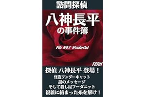 Advisory Detective Chouhei Yagami Case Book: File No1 WonderCat (Japanese Edition)