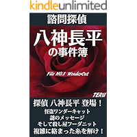 Advisory Detective Chouhei Yagami Case Book: File No1 WonderCat (Japanese Edition) book cover Advisory Detective Chouhei Yagami Case Book: File No1 WonderCat (Japanese Edition) book cover