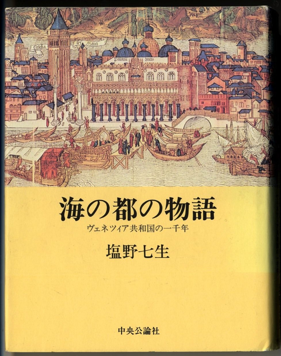 海の都の物語 ヴェネツィア共和国の一千年 塩野 七生 本 通販 Amazon 海の都の物語 ヴェネツィア共和国の一千年 塩野 七生 本 通販 Amazon