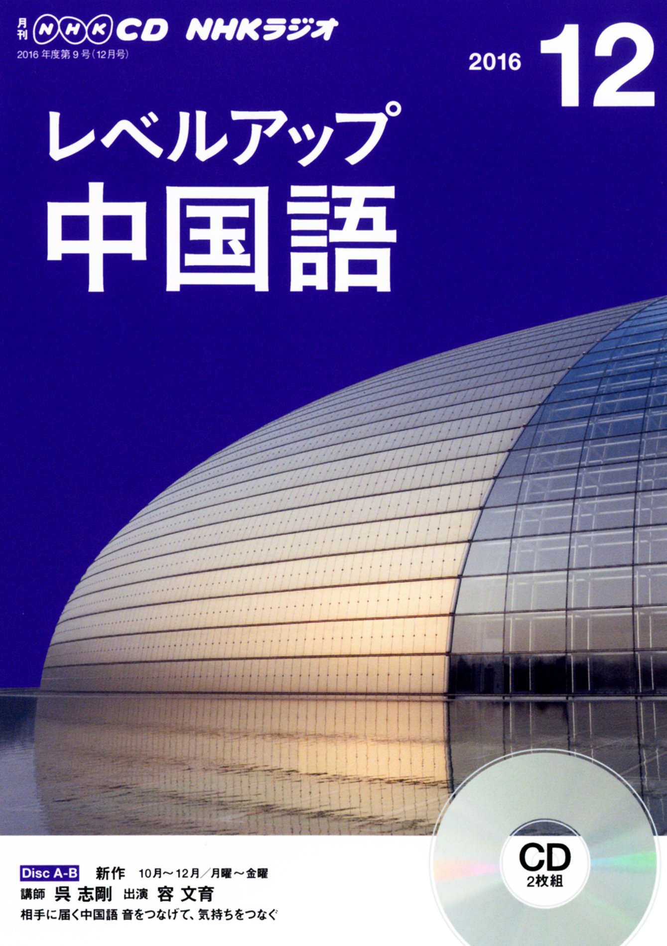 税込 レベルアップ ラジオ Nhkcd 中国語 語学cd 雑誌 16年4月号 選書 双書 Westernranges Com Au