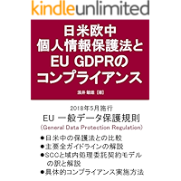 Comparison of Data Protection Laws of Japan USA EU and China and EU GDPR Compliance (Japanese Edition) book cover