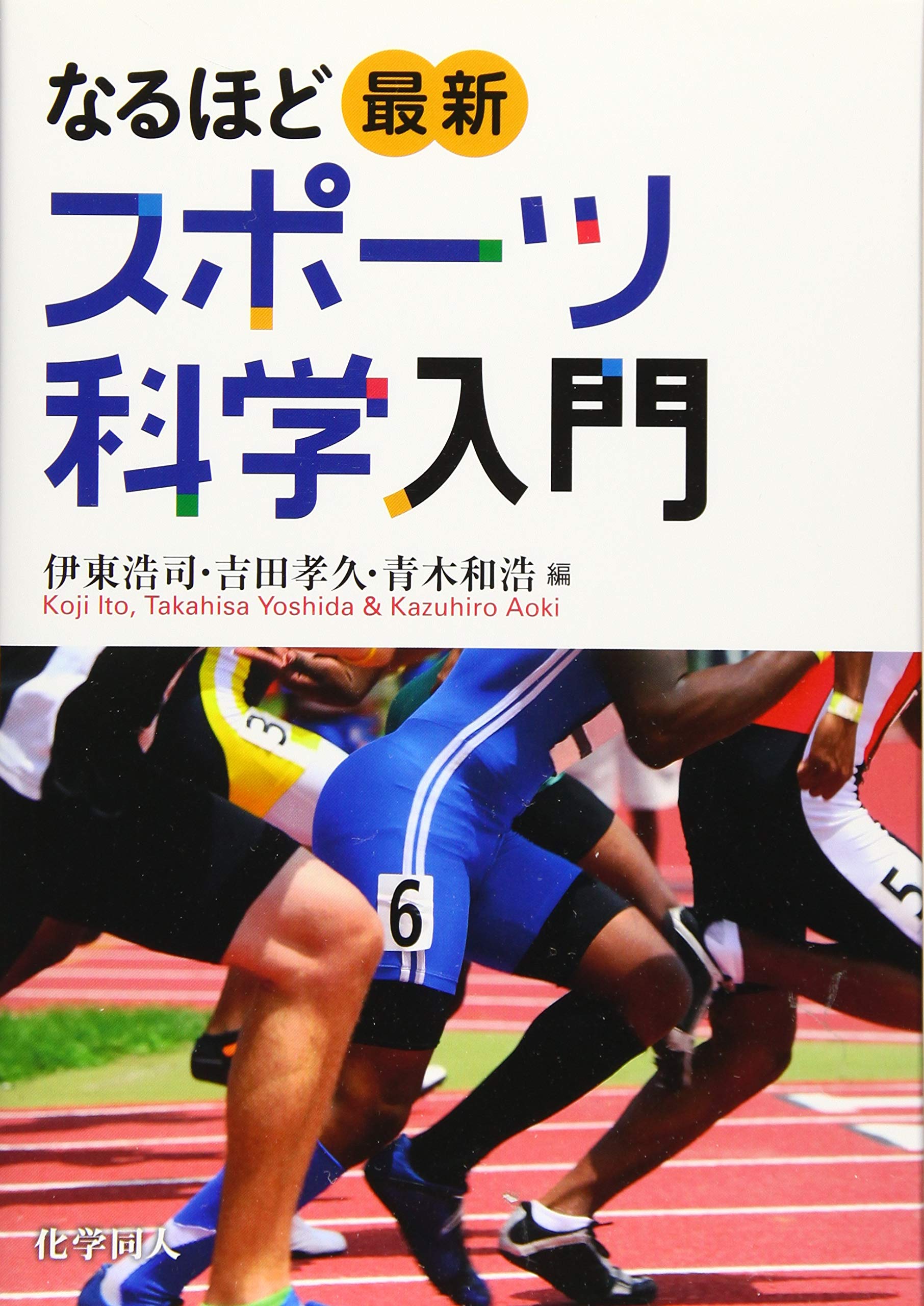 なるほど最新スポーツ科学入門 伊東 浩司 吉田 孝久 青木 和浩 本 通販 Amazon