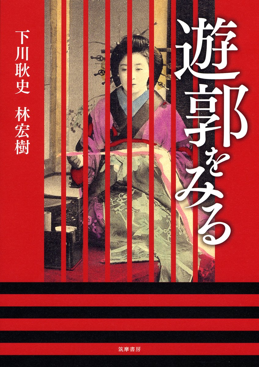 遊郭をみる 下川 耿史 林 宏樹 本 通販 Amazon