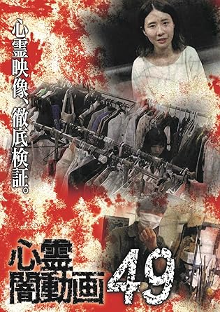 Amazon 心霊闇動画49 Dvd 映画
