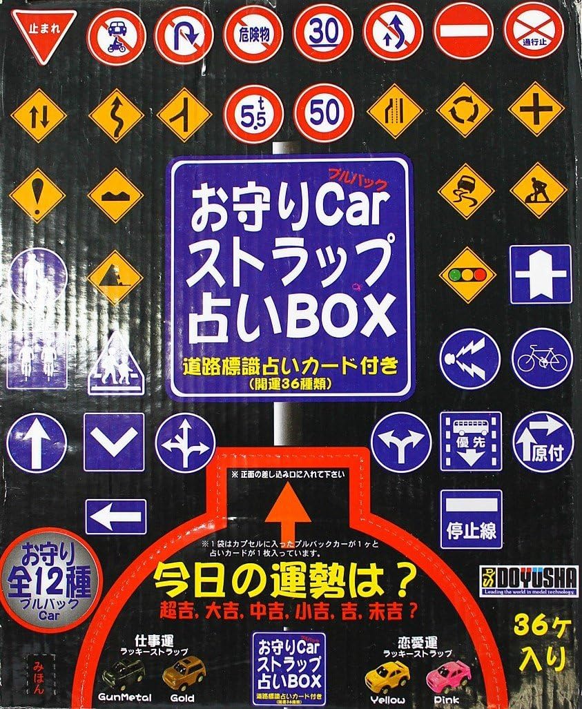 Amazon Co Jp お守りプルバックcarストラップ占いbox 道路標識占いカード付き 開運36種類 おもちゃ