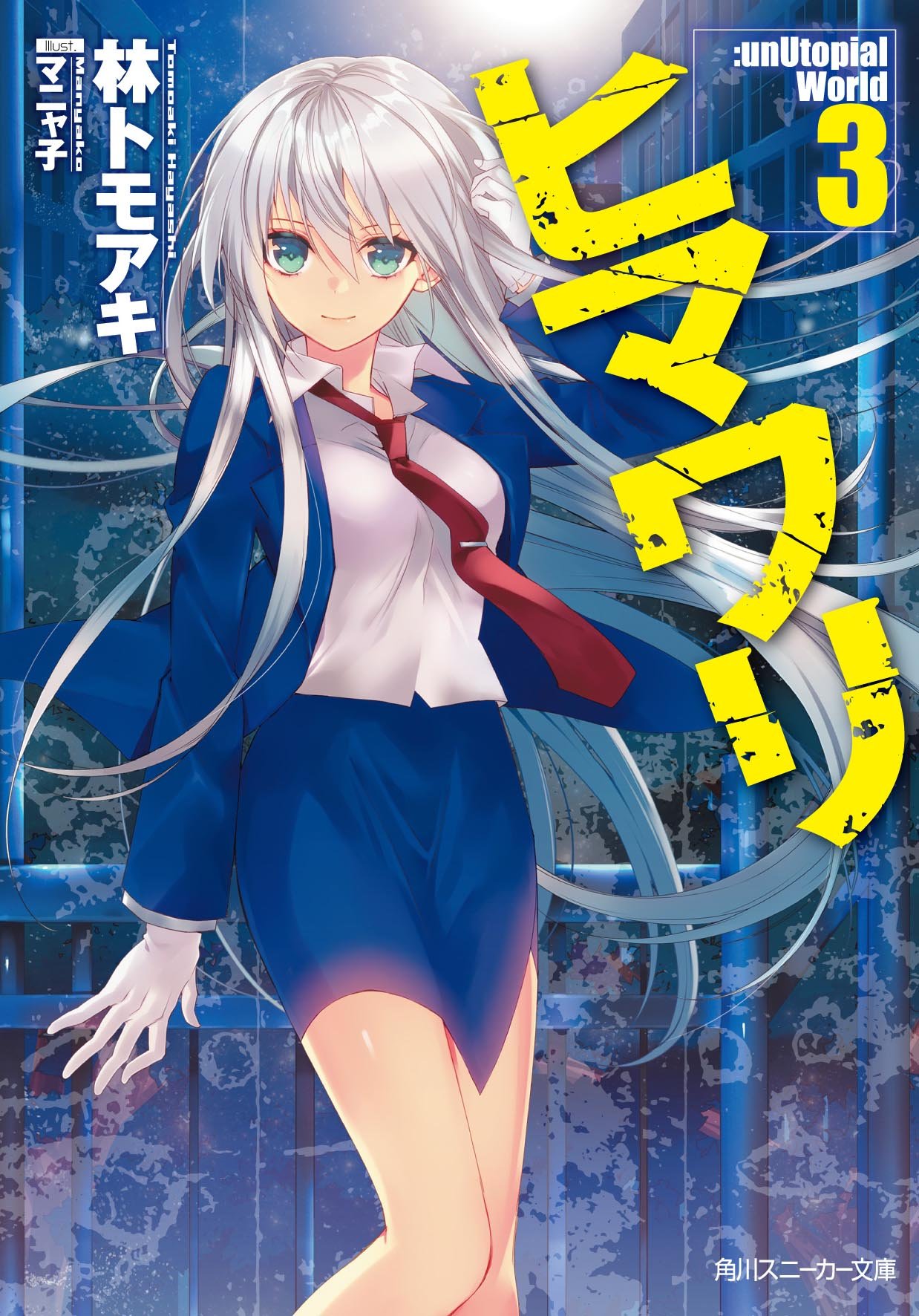 [Novel] ヒマワリ:unUtopial World 第01-03巻 [Himawari : unUtopial World vol 01-03]