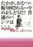 ヘルプマン! ! Vol.5 排泄編