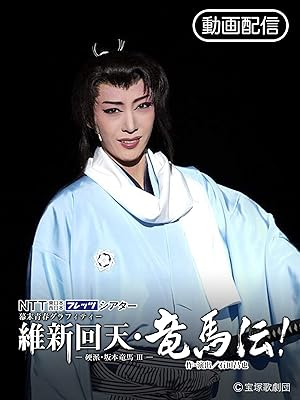 Amazon Co Jp 維新回天 竜馬伝 硬派 坂本竜馬 06年宙組 宝塚 を観る Prime Video