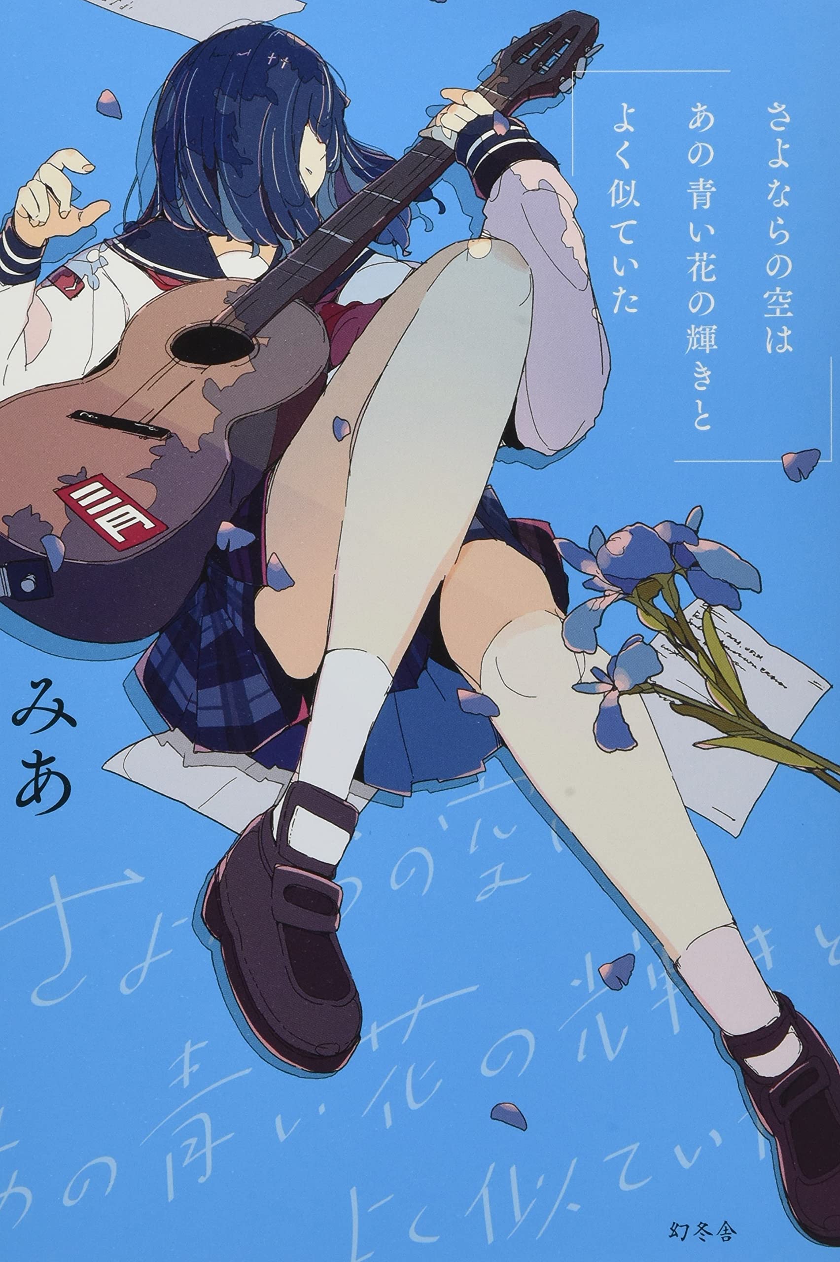 さよならの空はあの青い花の輝きとよく似ていた みあ 三月のパンタシア 本 通販 Amazon