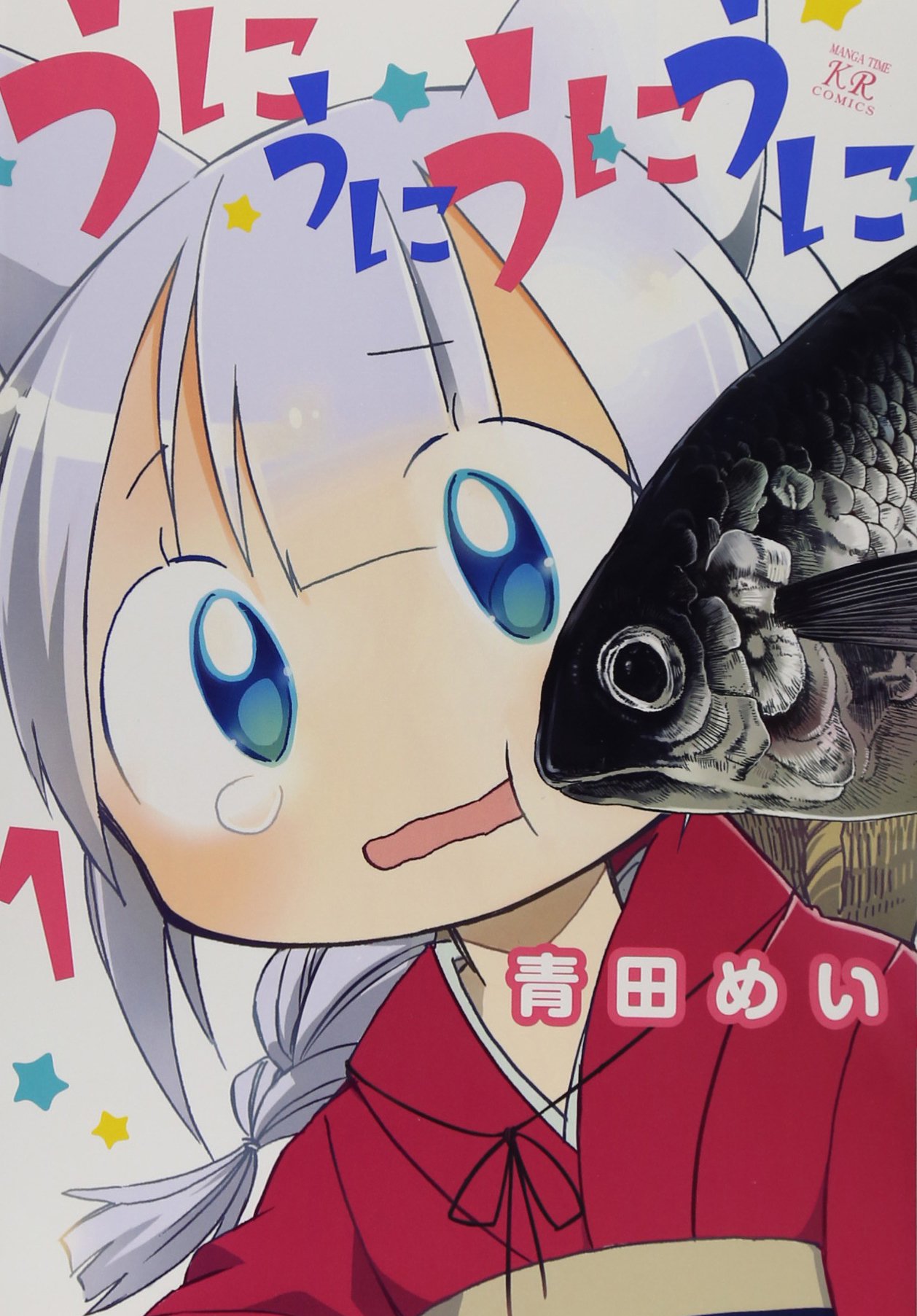 うにうにうにうに 1 まんがタイムkrコミックス 青田 めい 本 通販 Amazon