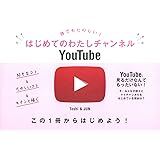 誰でもたのしい! はじめてのわたしチャンネルYouTube