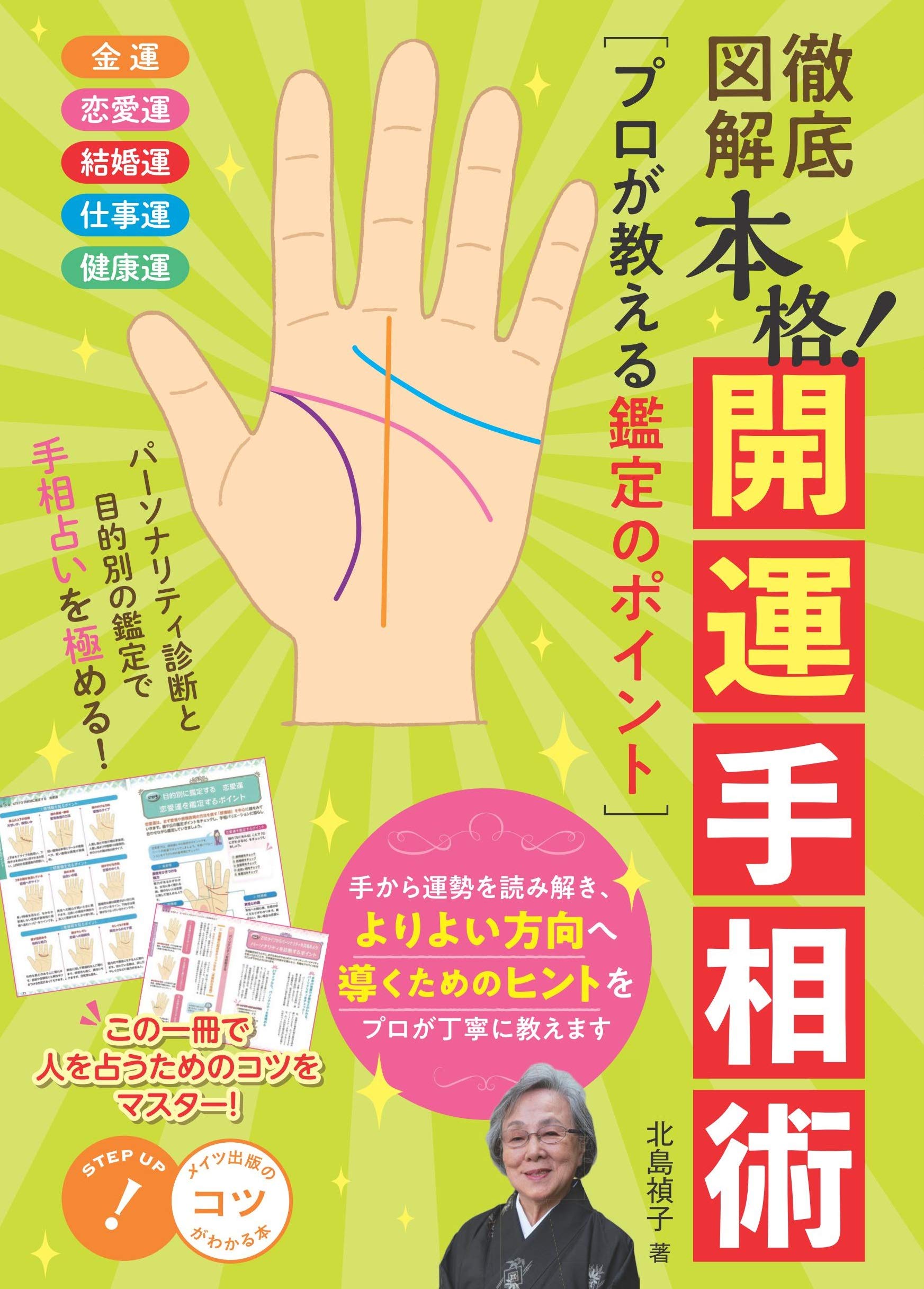 徹底図解 本格 開運 手相術 プロが教える鑑定のポイント コツがわかる本 北島 禎子 本 通販 Amazon