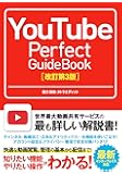 YouTube Perfect GuideBook [改訂第3版]