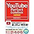 YouTube Perfect GuideBook [改訂第3版]