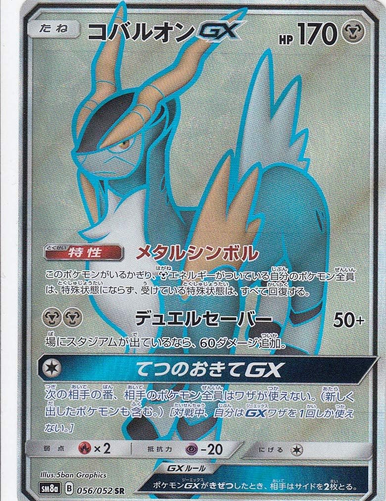 ポケモンカードゲーム Sm8a 056 052 コバルオンgx 鋼 Sr ダブルレア サン ムーン 強化拡張パック ダークオーダー トレカ 通販 Amazon
