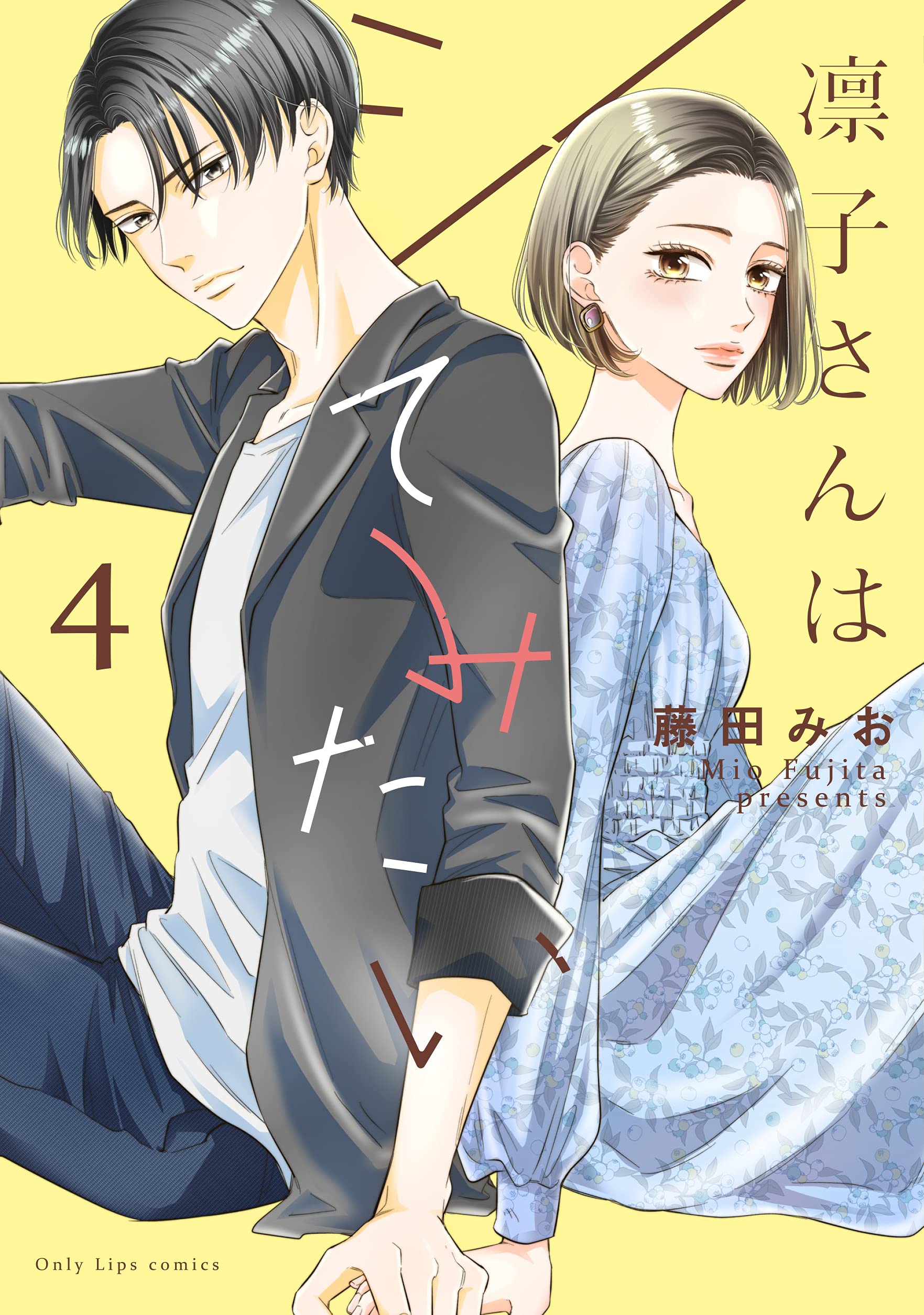 凛子さんはシてみたい 4 Only Lips Comics 藤田みお 本 通販 Amazon 凛子さんはシてみたい 4 Only Lips Comics 藤田みお 本 通販 Amazon