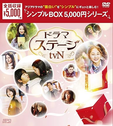 [DVD]ドラマステージ<tvN> DVD-BOX