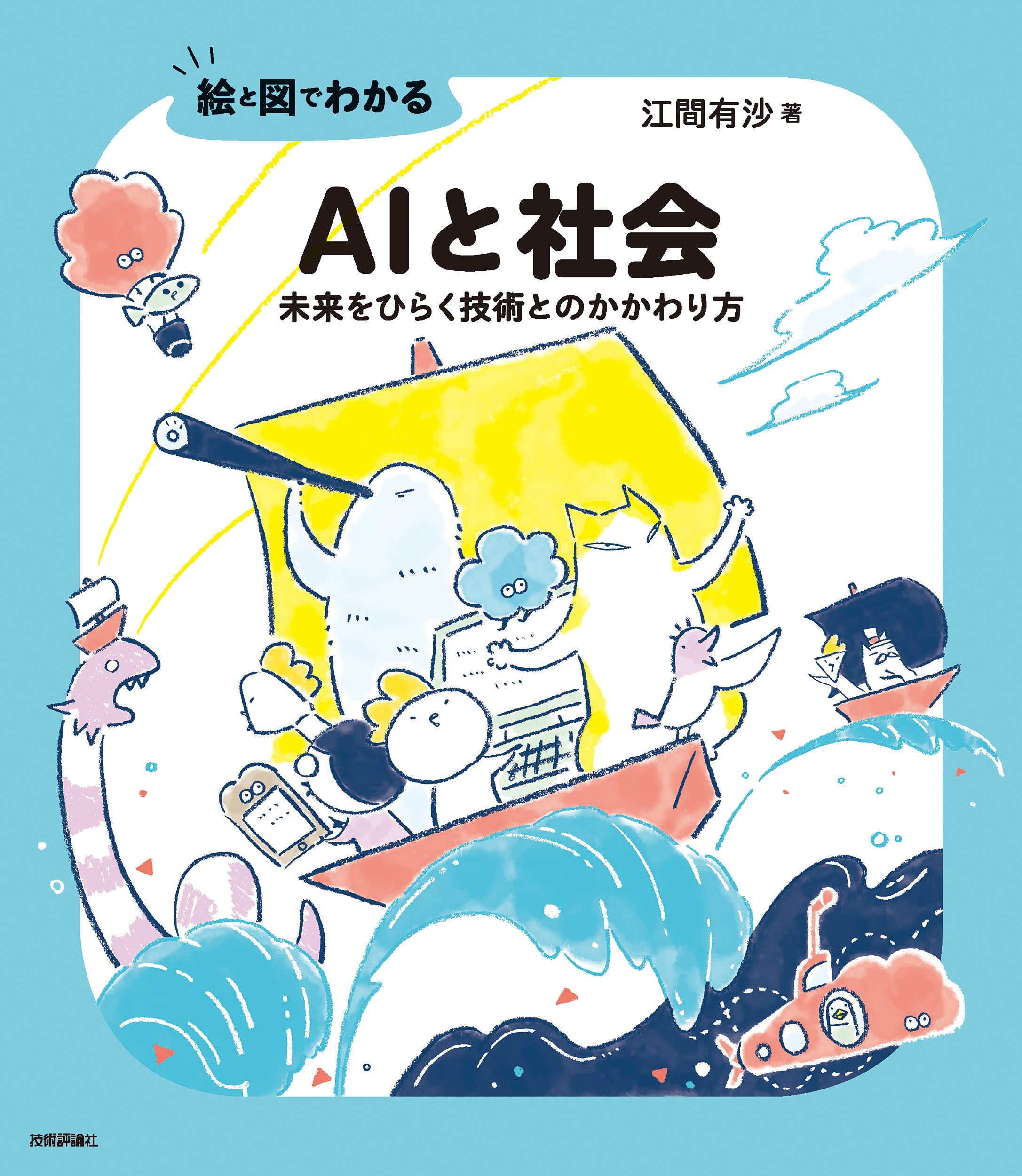 絵と図でわかる Aiと社会 未来をひらく技術とのかかわり方 江間 有沙 本 通販 Amazon