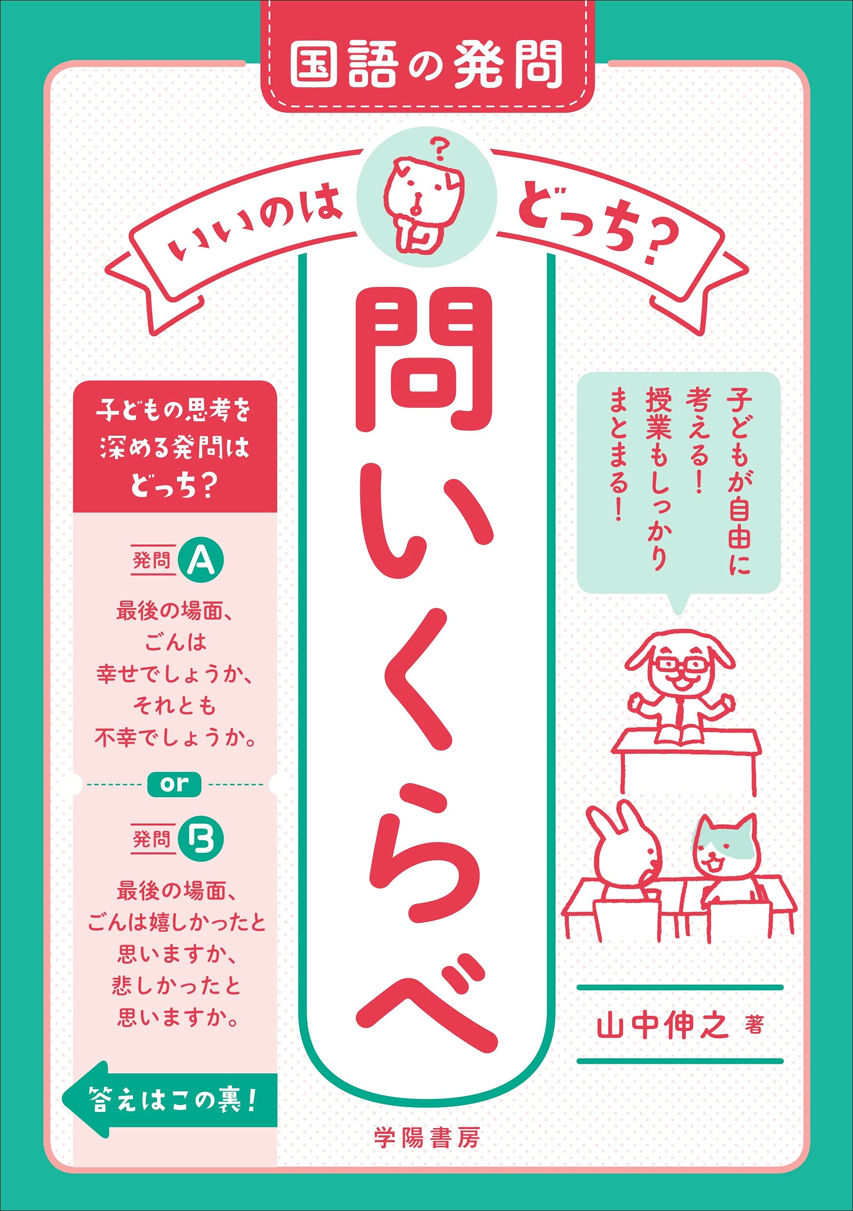 国語の発問 いいのはどっち 問いくらべ 山中 伸之 本 通販 Amazon