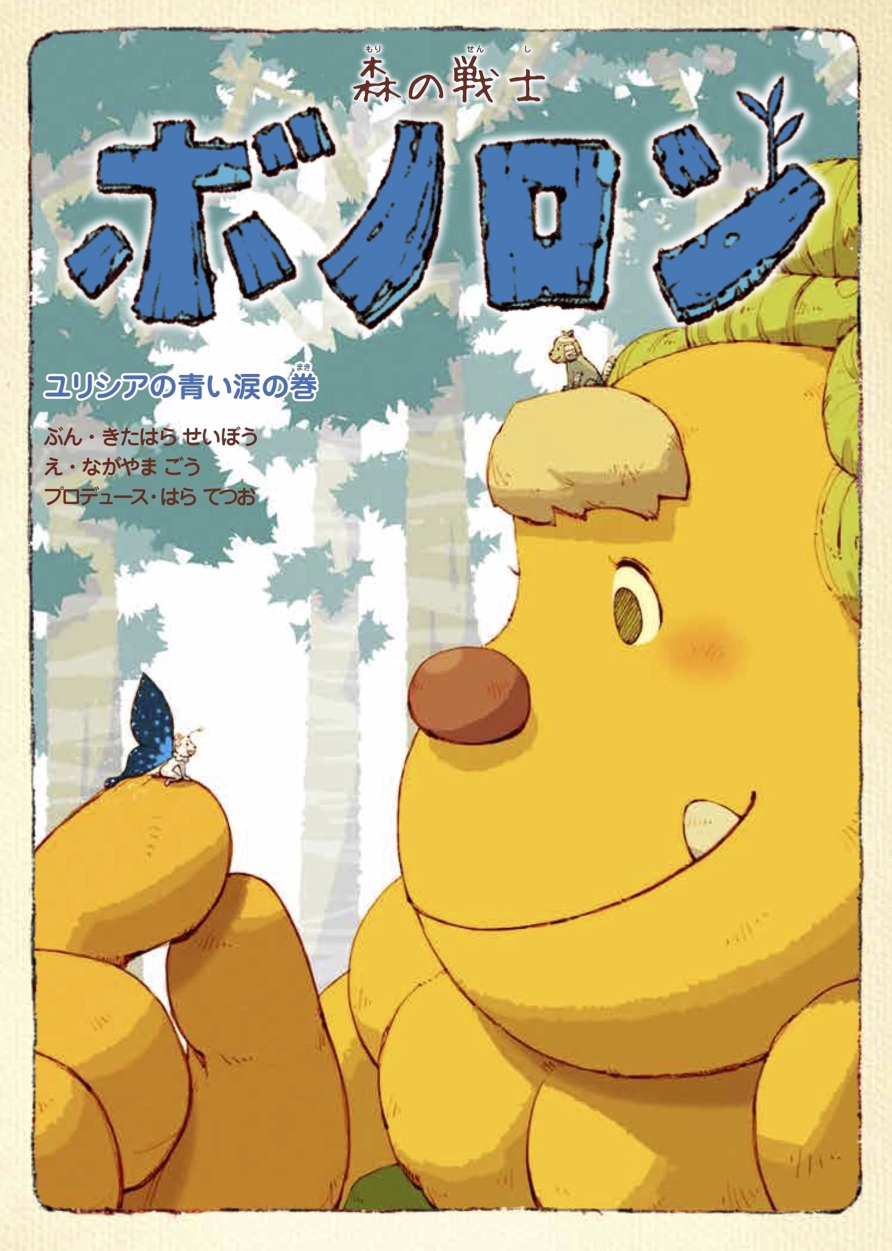 森の戦士ボノロン ユリシアの青い涙の巻 18 ポラメルブックス 原哲夫 永山ゴウ 北原星望 本 通販 Amazon