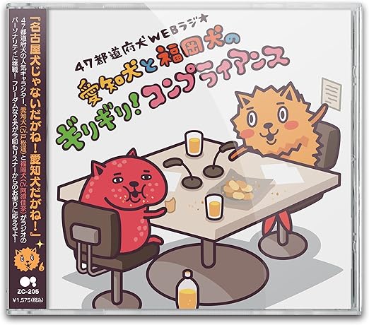 Amazon 47都道府犬webラジオ 愛知犬と福岡犬のギリギリ コンプライアンス 戸松遙 阿澄佳奈 アニメ 音楽
