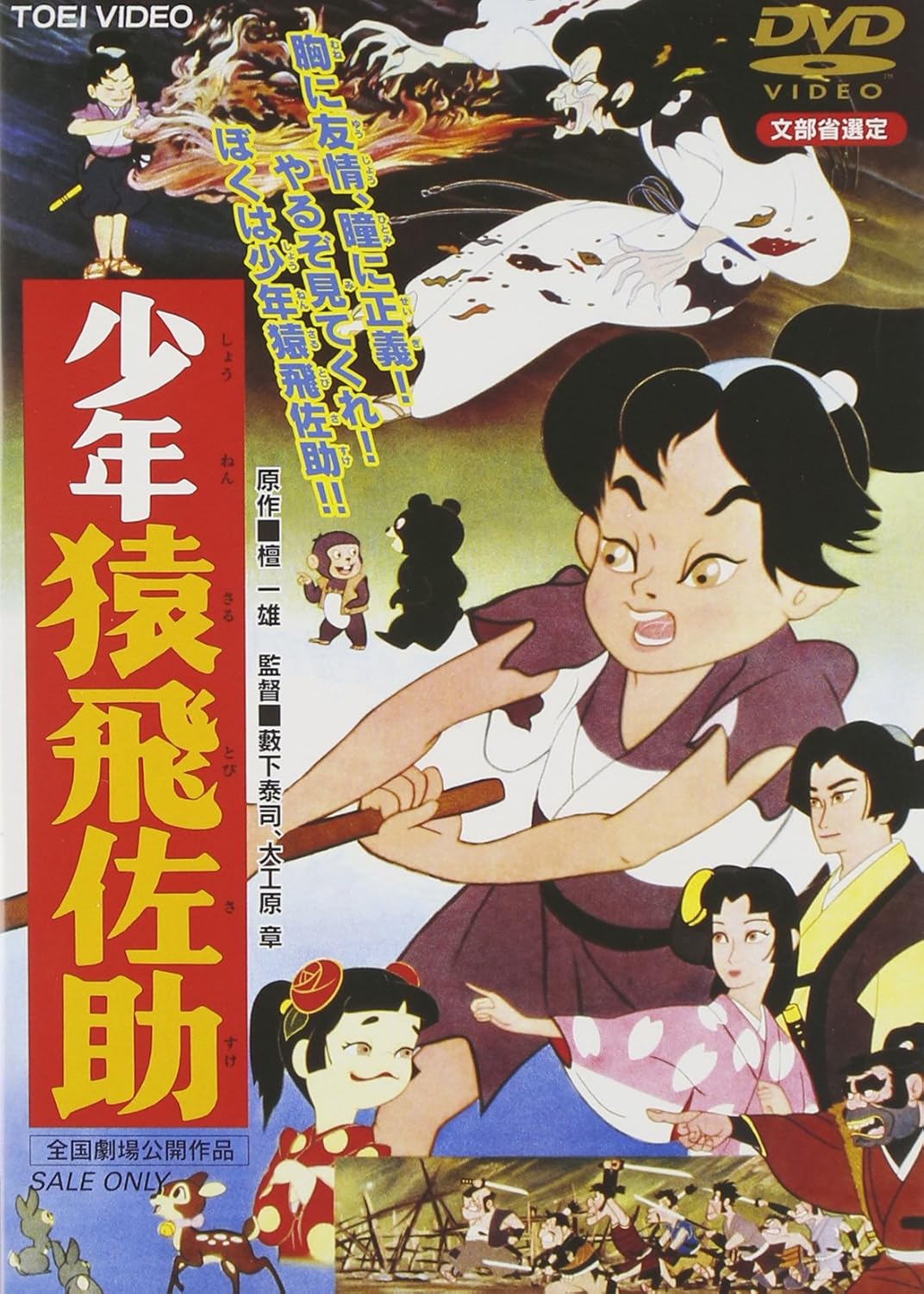 Amazon Com 少年猿飛佐助 Dvd Movies Tv