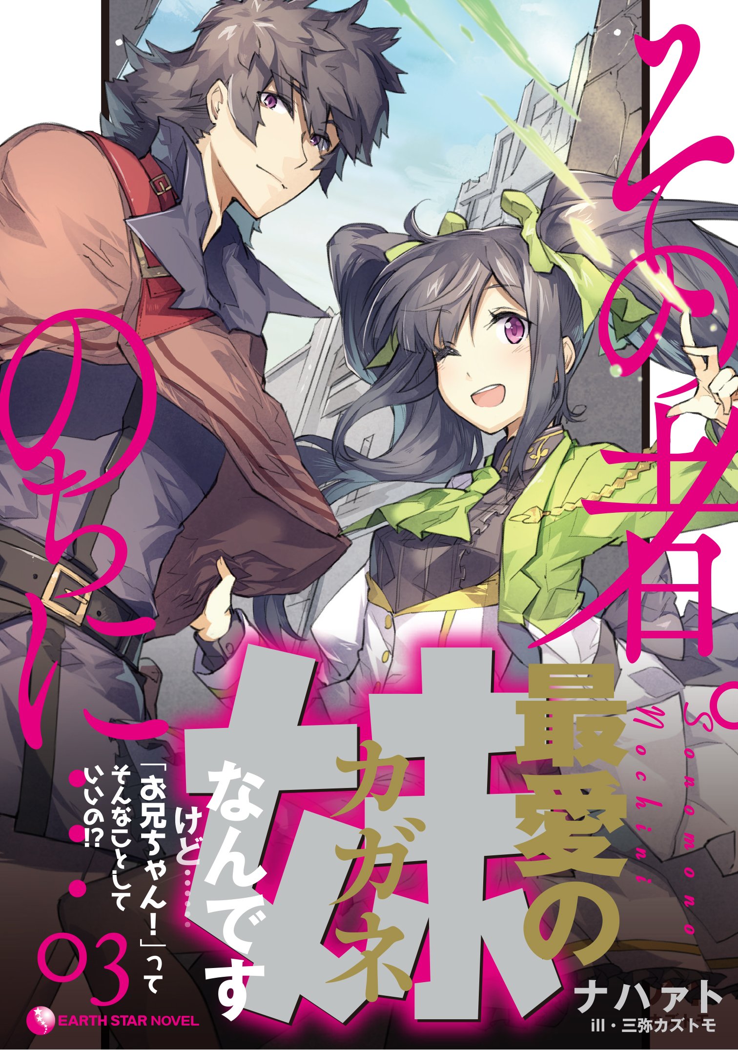 その者 のちに 03 アース スターノベル Amazon Com Books