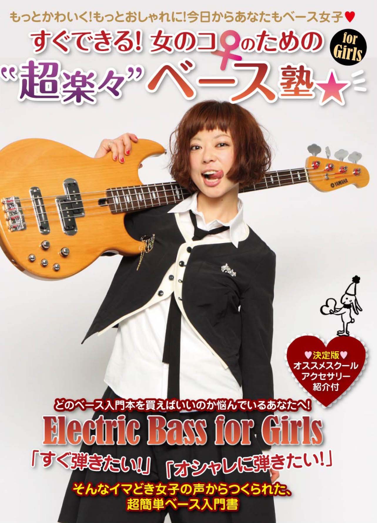 すぐできる 女のコのための超楽々ベース塾 Yucco 本 通販 Amazon すぐできる 女のコのための超楽々ベース塾 Yucco 本 通販 Amazon