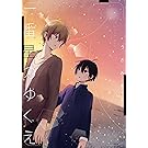 一番星のゆくえ【ペーパー付】 (arca comics)