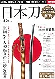 日本刀 (別冊宝島 2288)