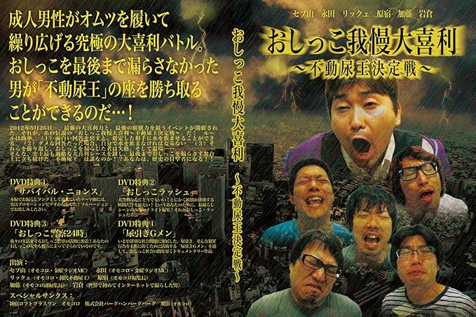 Amazon おしっこ我慢大喜利 不動尿王決定戦 Dvd お笑い バラエティ Amazon おしっこ我慢大喜利 不動尿王決定戦 Dvd お笑い バラエティ