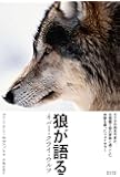 狼が語る: ネバー・クライ・ウルフ