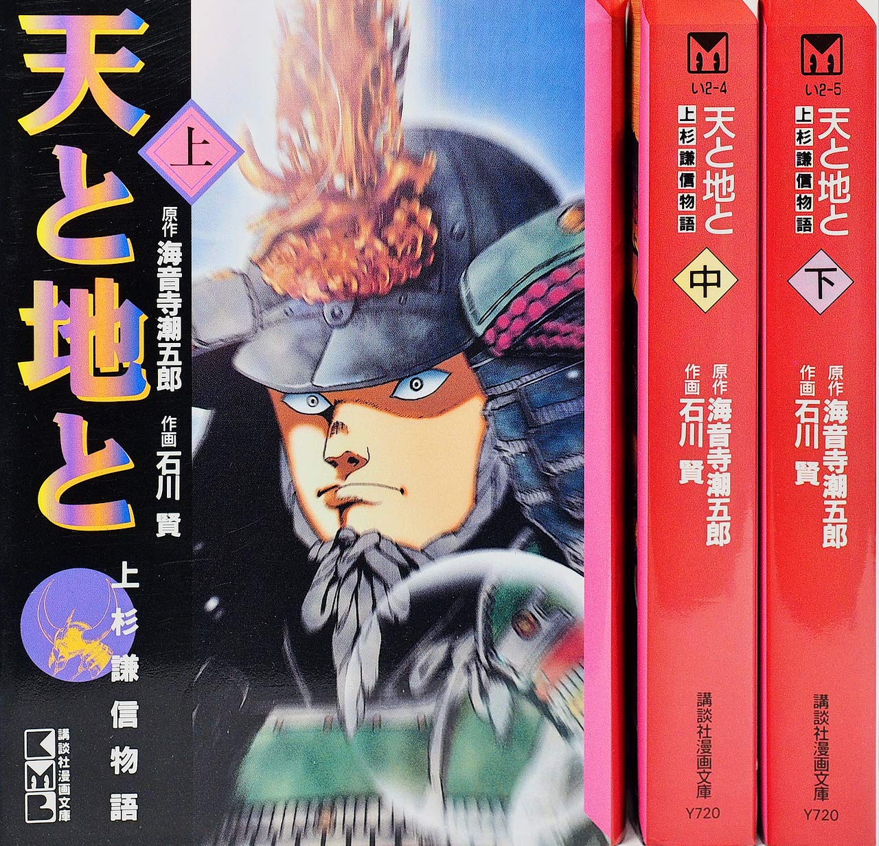 天と地と 全3巻完結 マーケットプレイス コミックセット 石川賢 本 通販 Amazon