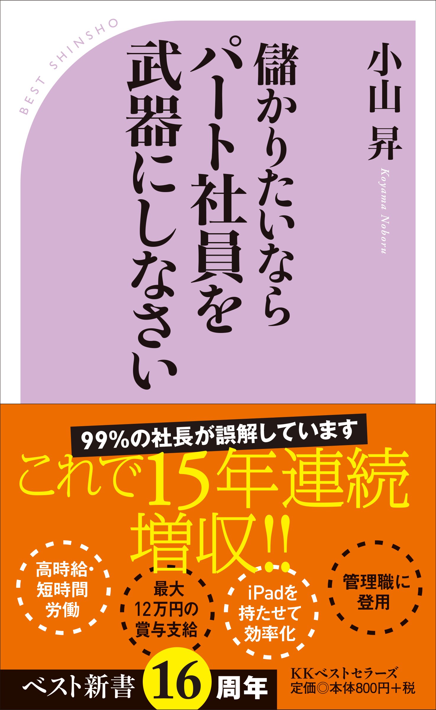 儲かりたいならパート社員を武器にしなさい ベスト新書 小山 昇 本 通販 Amazon