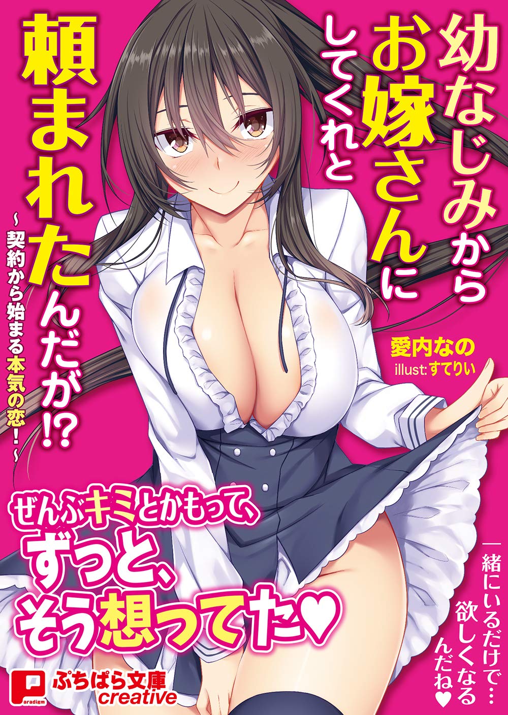 幼なじみからお嫁さんにしてくれと頼まれたんだが 契約から始まる本気の恋 ぷちぱら文庫creative 226 愛内なの すてりい 本 通販 Amazon