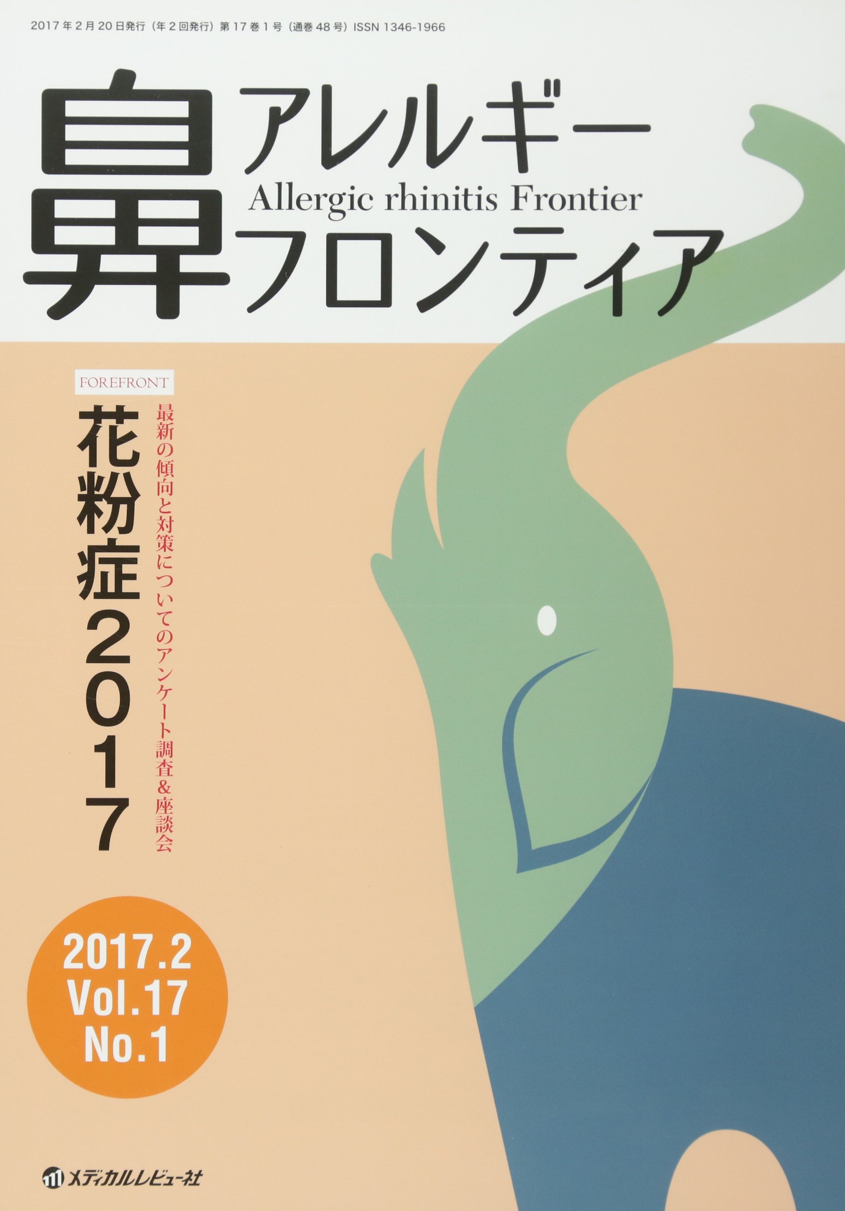 鼻アレルギーフロンティア Vol 17 No 1 1 花粉症17 Amazon Com Books 鼻アレルギーフロンティア Vol 17 No 1 1 花粉症17 Amazon Com Books