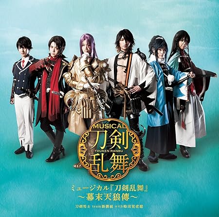 Amazon ミュージカル 刀剣乱舞 幕末天狼傳 通常盤 刀剣男士 Team新撰組 With蜂須賀虎徹 アニメ ミュージック