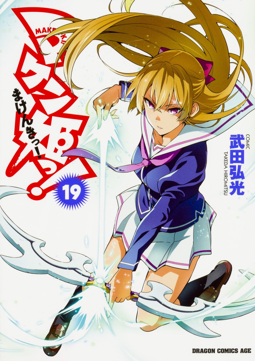 マケン姫っ Maken Ki 19 ドラゴンコミックスエイジ 武田 弘光 本 通販 Amazon