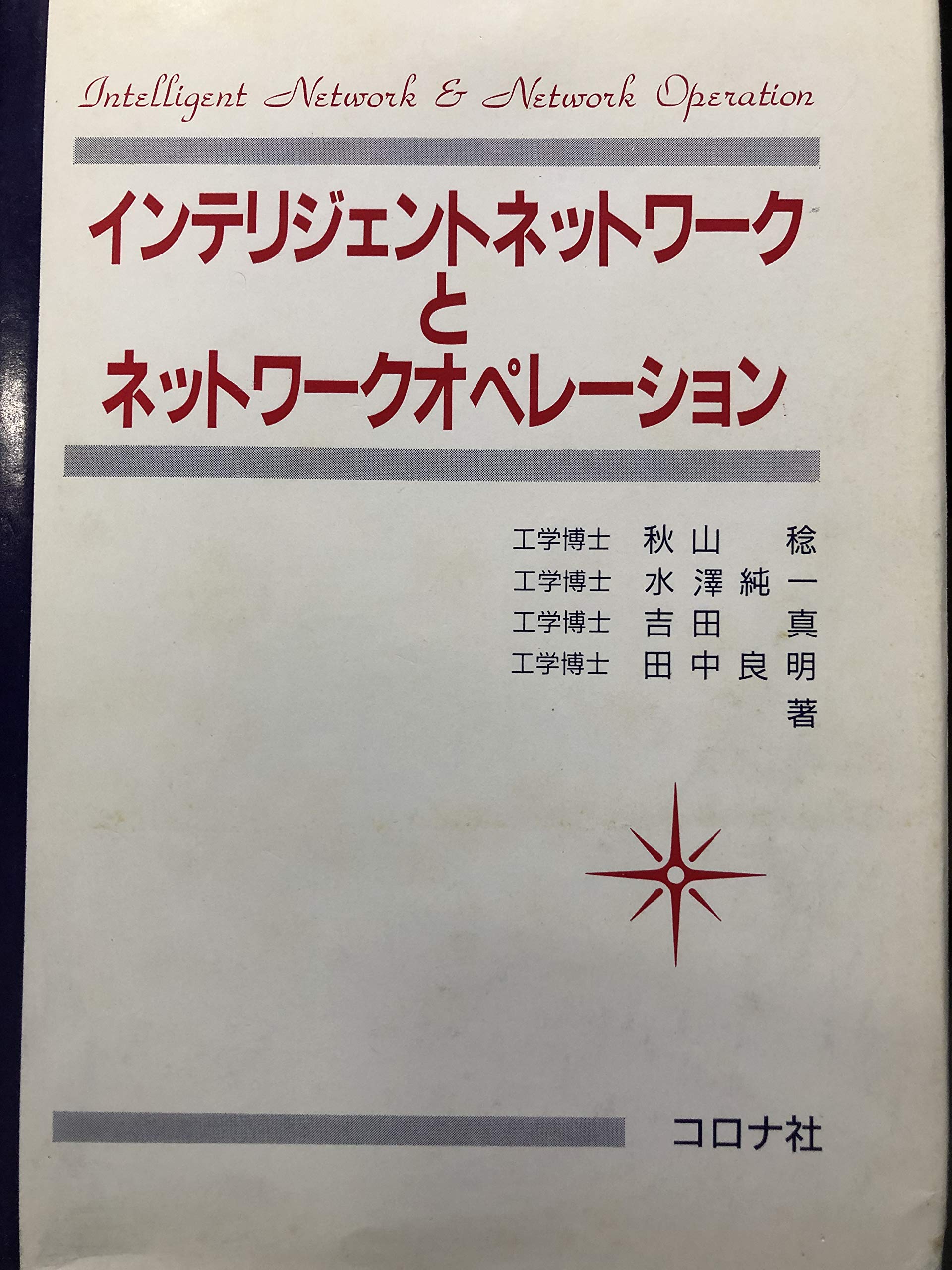 インテリジェントネットワークとネットワークオペレーション 稔 秋山 真 吉田 純一 水沢 良明 田中 本 通販 Amazon