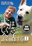 DVDBOOK 犬はしぐさで会話する(1): ヴィベケ・リーセの犬のボディランゲージ解説 (<DVD>)