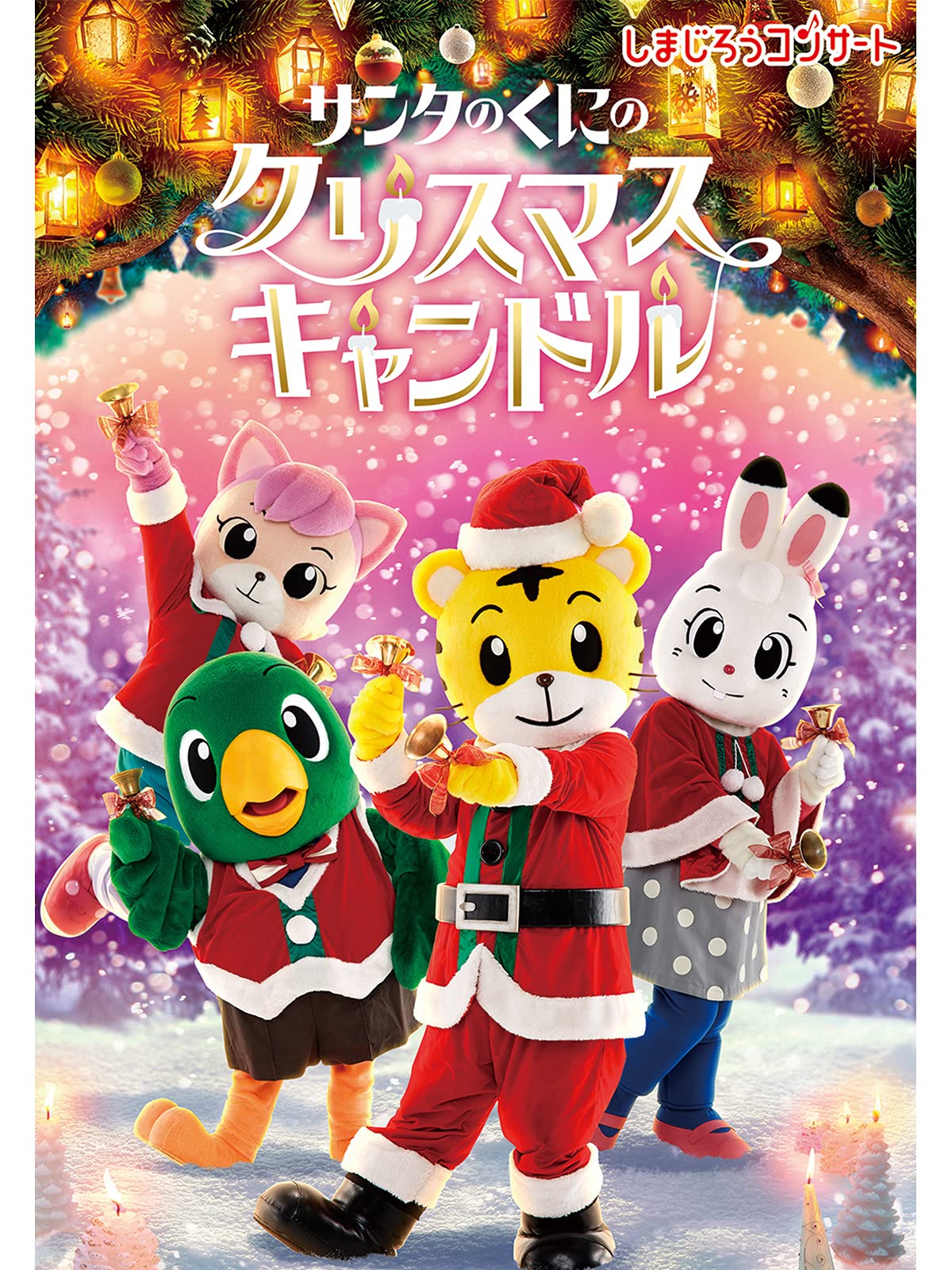 Amazon Co Jp しまじろうコンサート サンタのくにの クリスマスキャンドルを観る Prime Video