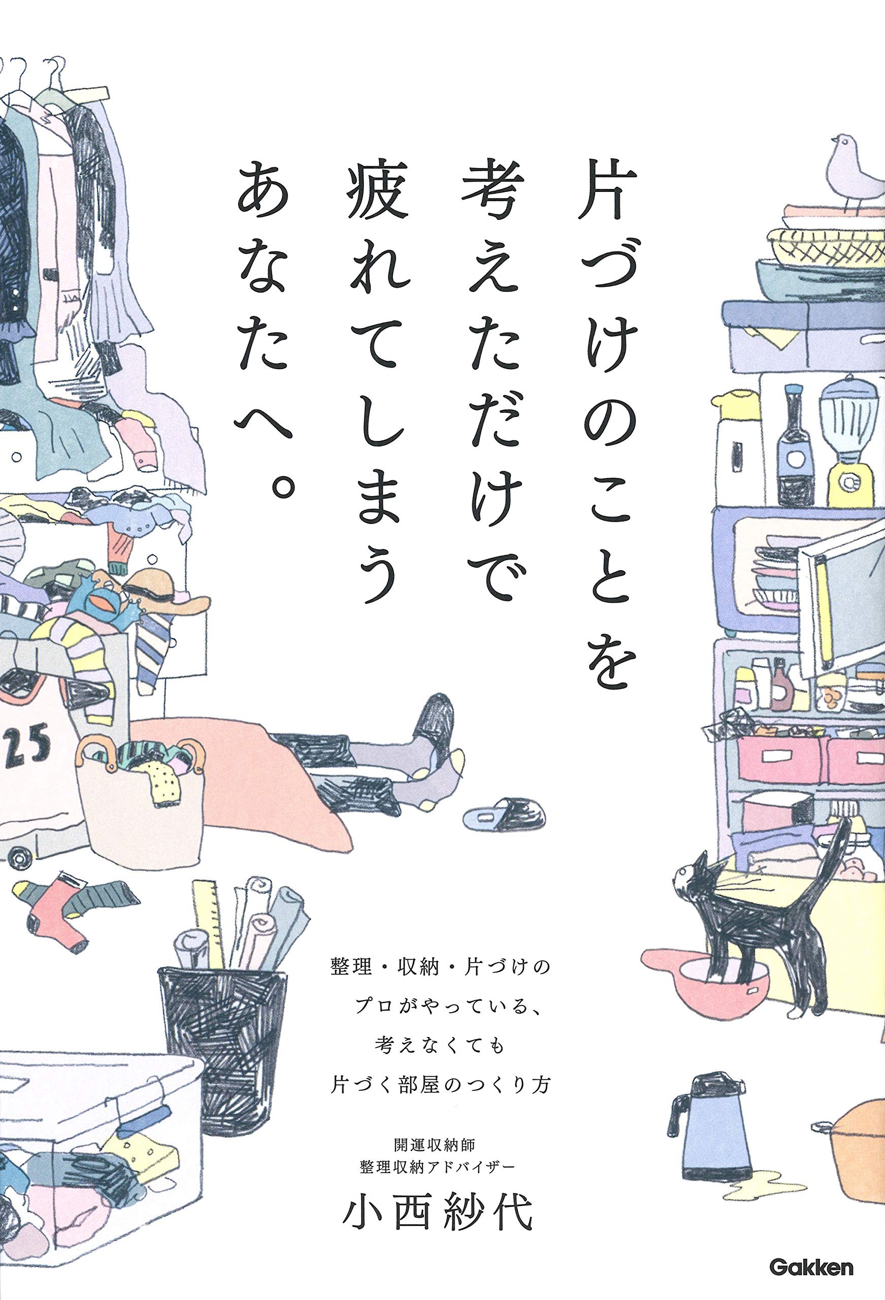 片づけのことを考えただけで疲れてしまうあなたへ 小西紗代 本 通販 Amazon